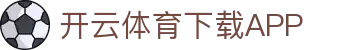 开云·体育(APP下载)官网_KAIYUN SPORT